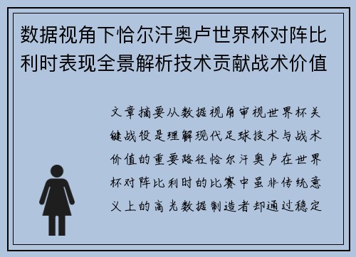数据视角下恰尔汗奥卢世界杯对阵比利时表现全景解析技术贡献战术价值 数据视角下恰尔汗奥卢世界杯对阵比利时表现全景解析技术贡献战术价值