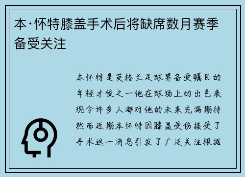 本·怀特膝盖手术后将缺席数月赛季备受关注 本·怀特膝盖手术后将缺席数月赛季备受关注