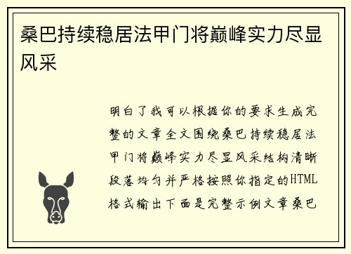 桑巴持续稳居法甲门将巅峰实力尽显风采 桑巴持续稳居法甲门将巅峰实力尽显风采