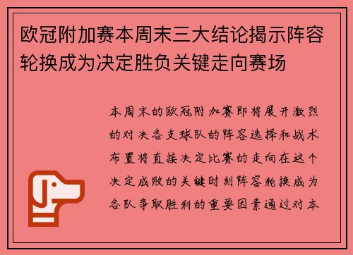 欧冠附加赛本周末三大结论揭示阵容轮换成为决定胜负关键走向赛场 欧冠附加赛本周末三大结论揭示阵容轮换成为决定胜负关键走向赛场