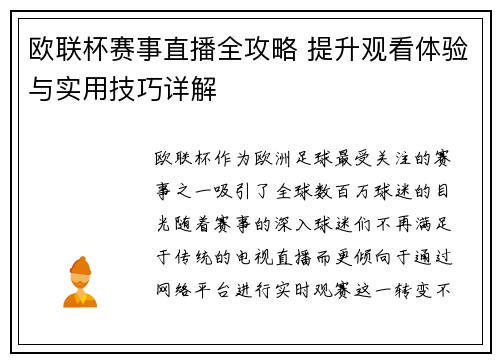 欧联杯赛事直播全攻略 提升观看体验与实用技巧详解 欧联杯赛事直播全攻略 提升观看体验与实用技巧详解