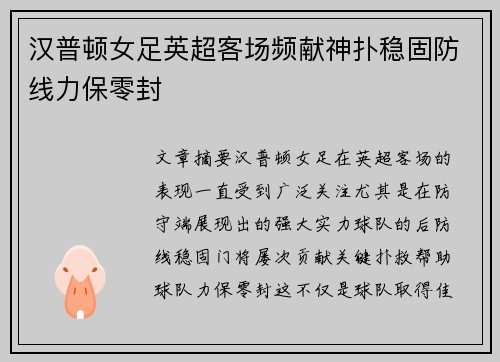 汉普顿女足英超客场频献神扑稳固防线力保零封
