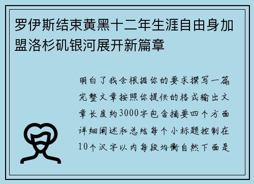 罗伊斯结束黄黑十二年生涯自由身加盟洛杉矶银河展开新篇章 罗伊斯结束黄黑十二年生涯自由身加盟洛杉矶银河展开新篇章