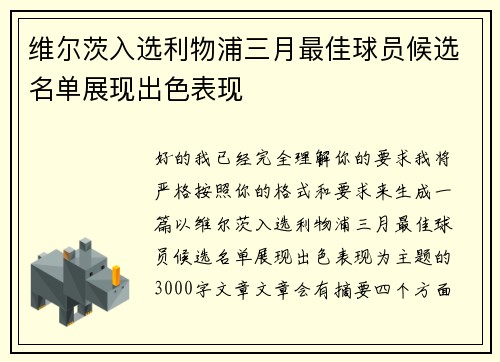 维尔茨入选利物浦三月最佳球员候选名单展现出色表现 维尔茨入选利物浦三月最佳球员候选名单展现出色表现