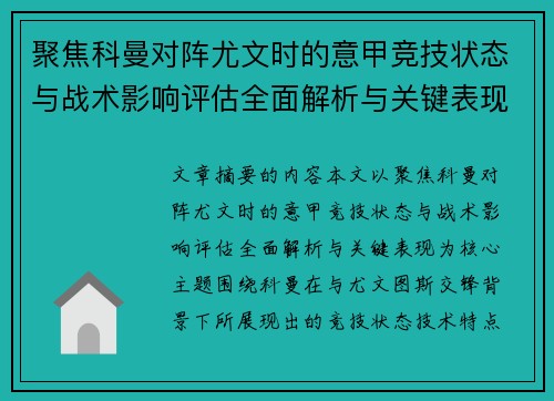 聚焦科曼对阵尤文时的意甲竞技状态与战术影响评估全面解析与关键表现 聚焦科曼对阵尤文时的意甲竞技状态与战术影响评估全面解析与关键表现