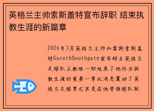 英格兰主帅索斯盖特宣布辞职 结束执教生涯的新篇章 英格兰主帅索斯盖特宣布辞职 结束执教生涯的新篇章