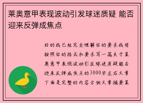莱奥意甲表现波动引发球迷质疑 能否迎来反弹成焦点 莱奥意甲表现波动引发球迷质疑 能否迎来反弹成焦点