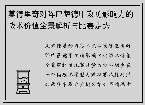莫德里奇对阵巴萨德甲攻防影响力的战术价值全景解析与比赛走势 莫德里奇对阵巴萨德甲攻防影响力的战术价值全景解析与比赛走势