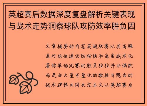 英超赛后数据深度复盘解析关键表现与战术走势洞察球队攻防效率胜负因素 英超赛后数据深度复盘解析关键表现与战术走势洞察球队攻防效率胜负因素