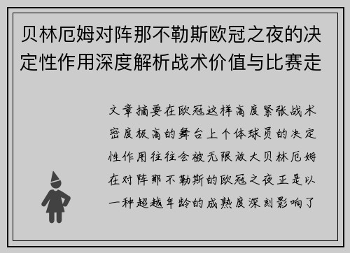 贝林厄姆对阵那不勒斯欧冠之夜的决定性作用深度解析战术价值与比赛走向 贝林厄姆对阵那不勒斯欧冠之夜的决定性作用深度解析战术价值与比赛走向