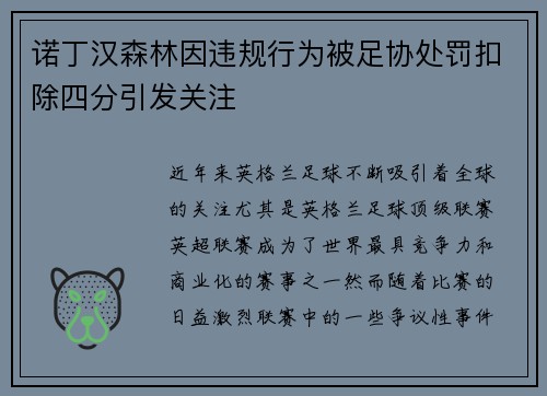 诺丁汉森林因违规行为被足协处罚扣除四分引发关注 诺丁汉森林因违规行为被足协处罚扣除四分引发关注