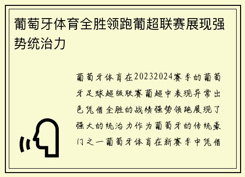 葡萄牙体育全胜领跑葡超联赛展现强势统治力 葡萄牙体育全胜领跑葡超联赛展现强势统治力