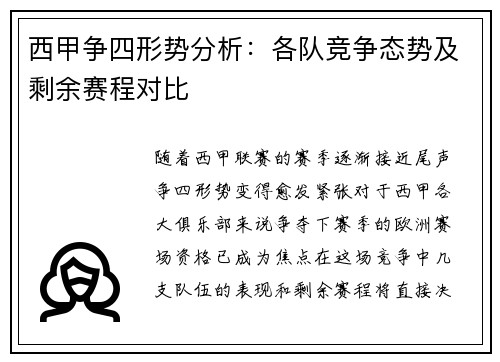 西甲争四形势分析:各队竞争态势及剩余赛程对比 西甲争四形势分析:各队竞争态势及剩余赛程对比
