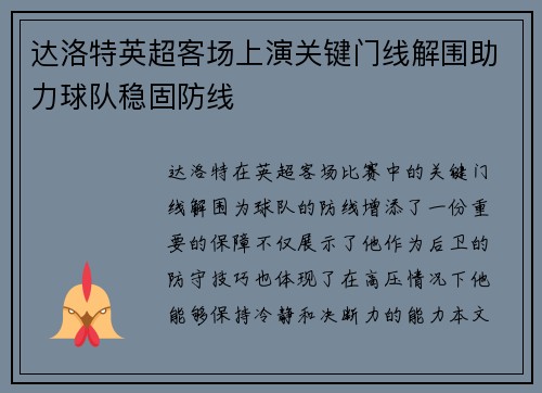 达洛特英超客场上演关键门线解围助力球队稳固防线 达洛特英超客场上演关键门线解围助力球队稳固防线