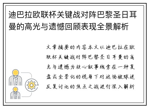 迪巴拉欧联杯关键战对阵巴黎圣日耳曼的高光与遗憾回顾表现全景解析 迪巴拉欧联杯关键战对阵巴黎圣日耳曼的高光与遗憾回顾表现全景解析