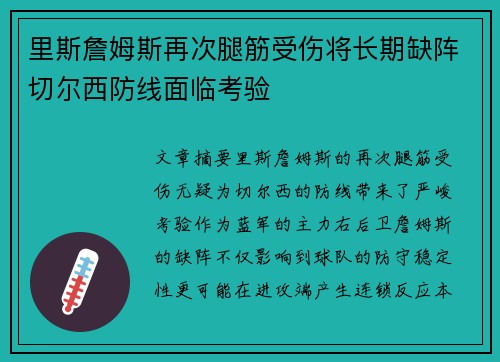 里斯詹姆斯再次腿筋受伤将长期缺阵切尔西防线面临考验 里斯詹姆斯再次腿筋受伤将长期缺阵切尔西防线面临考验
