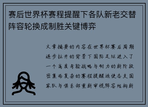 赛后世界杯赛程提醒下各队新老交替阵容轮换成制胜关键博弈 赛后世界杯赛程提醒下各队新老交替阵容轮换成制胜关键博弈