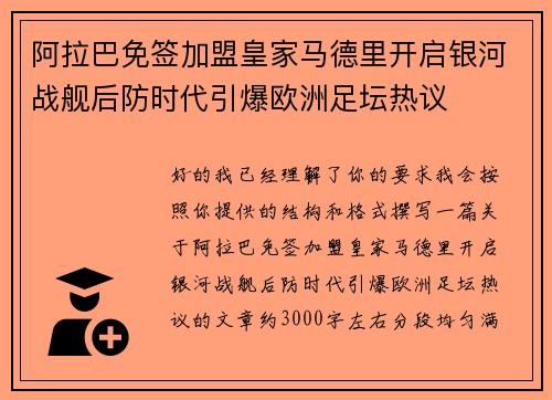 阿拉巴免签加盟皇家马德里开启银河战舰后防时代引爆欧洲足坛热议 阿拉巴免签加盟皇家马德里开启银河战舰后防时代引爆欧洲足坛热议