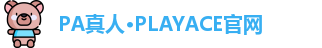 PA真人